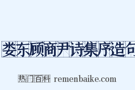 娄东顾商尹诗集序造句是什么意思的图片